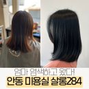 웅부약국 | 안동 시내 미용실 살롱284에서 한 쿨블랙 염색 추천해요