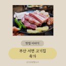 서면놀이방고기집 추천! 아이랑 가기 좋은 고기 맛집 &#39;육가&#39; 후기