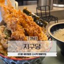 지구당 - 창원시 성산구 마디미로4번길 7 | 신사역 맛집 가로수길 텐동맛집 지구당 혼밥 점심 추천