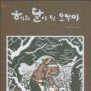 해와달이된오누이/해님달님 이미지