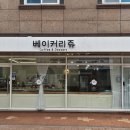 베이커리쥬 네이버블로그