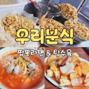 우리분식 | 익산 우리분식 주문시 참고사항 내돈내산 솔직후기