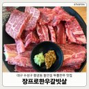 자유막구이 | [대구수성구] 황금동 들안길 한우 맛집 '장프로한우갈빗살' | 수성구 회식 맛집 고기집 추천 | 가성비...