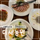 디새농원 | 평택 한정식 디새농원 평택 상견례 환갑 칠순 잔치 내돈내산