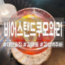 비어스탠드쿠모와리 | [대전] 개방감 있는 분위기와 다양한 생맥주! 비어스탠드쿠모와리!