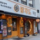 팔각도서울암사역점 이미지