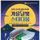 💚9/7(토)도시민 무료 콘서트(가을달빛 스타디움)초대 가수~~~ 이미지