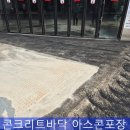 콘크리트바닥 아스콘 포장공사