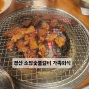 소담숯불경산점 | 주말 가족모임으로 다녀온 소담숯불갈비 경산점