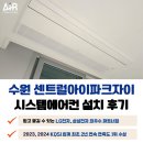 씨유 수원센트럴타운점 | 수원 센트럴아이파크 자이 시스템에어컨 6대 설치