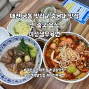 대전 궁동 맛집 / 충남대 맛집 이선생우육면 찐 중국 음식을 맛볼 수 있는 곳
