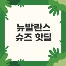 뉴발란스 530 남녀공용 신발 혜택은?