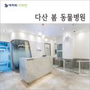 다산봄동물병원