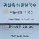 창원 귀산 로컬 맛집 귀산옥 해물칼국수 현지인만 아는 칼국수의 칼칼하고 시원한 국물이 일품