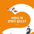 어린이 책 번역이 쉽다고?