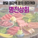단구2차A 경로당 | 정자역 참치 이자카야 맛집, 명진상회