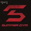 썸머짐
