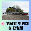 대천해수욕장 임시버스정류장 | [충남 여행] 바다로 떨어지는 노을 "안면도 영목항 전망대 &amp; 서산 간월암" 편안한 방문후기