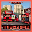 인천고등학교 | 인천 고등학교 등교맞이행사 푸드트럭 출장 후기 및 푸드트럭 진행과정
