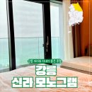 구조라해안로 | 강릉 신라모노그램 레지던스 다녀온 후기!