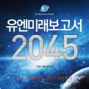 유엔미래보고서 2045 더 이상 예측할 수 없는 미래 이미지