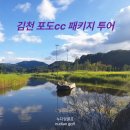 김천 포도CC 6월 1박 2일 골프여행 이미지