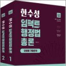 2025 한수성 임팩트행정법 단원별 기출문제풀이(전2권),한수성,용감한북스 이미지