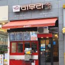 버무리떡볶이세종 이미지