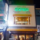 씨싸이드 경양식 이미지