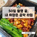 지친 하루의 끝, 곱창 한입으로 회복완료 - 곱분이곱창 원주단구점 배달