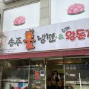 [경기 안양] 도로시 먹방으로 유명한 ‘송주불냉면’ 후기