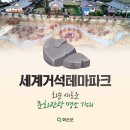 세계거석 테마파크 이미지