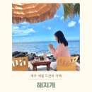 하이월드투어 - 중구 국채보상로140길 12 | 제주 애월 오션뷰 카페 해지개 인생샷 나오는 명당자리 꿀팁
