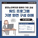 광금리1반 노인회관 | 워드 기본 화면 구성 이해 - 컴퓨터 기초 1주 강의 후기