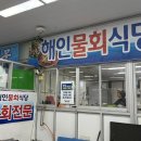 해인물회식당