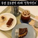 부평카페추천 굴포천역카페 인투마인즈 흑임자바스크치즈케이크 흑임자라떼 리얼 후기!!