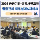 공공용 53 | 2026년 공공기관 신입사원 재무설계 교육, 월급관리, 재테크 특강 후기_나을주재무경제연구소
