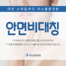 미소몸한의원 이미지