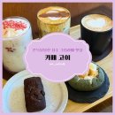 청주 카페, 달달하고 쫀득한 크림라떼가 맛있는 운천동 카페 &#39;카페 고이&#39; ☕🍫🍪