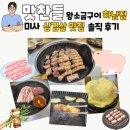 밀양-하남-하남-G-5 | 하남 미사 맛집 맛찬들 왕소금구이 하남점 미사 삼겹살 맛집 후기