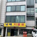 남매지물포 이미지