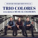 10/24(목)오후7시30분/ 예술의전당 IBK챔버홀/ 트리오 콜로레스 내한공연 (할인) 이미지