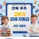CU 무주구천동점 | 무주 고유가지원금 사용 가능한 마트 사용처