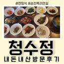 순천 옥리단길 한정식 맛집 &#34;청수정&#34; 내돈내산 방문 후기 (주차 꿀팁)