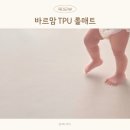 안전한 TPU 유아 놀이 매트 아기 롤매트 셀프 시공 후기