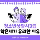 [국비지원][7/8] 청소년상담사 3급 자격증(필기시험대비)_주말반 | 청소년상담사 3급 자격증 응시자격, 학은제가 유리한 이유 3가지!