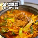 오색전집 - 동구 동촌로46길 3 | 오색전집