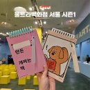 [창의형 콘텐츠]행복을 디자인하라 | DDP전시 울트라백화점 서울 관람 후기 서울 전시 놀거리 추천