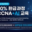 🔵 중소기업 재직자라면 주목! CCNA+AI, 90% 환급받고 배우는 법 이미지
