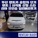 유천종합카써비스 | 부산 렌트카 승합차 단기렌트｜사직동 신형 스타리아 11인승 딜리버리 배차 후기